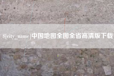 沛县中国地图全图全省高清版下载