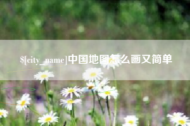 沛县中国地图怎么画又简单