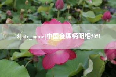 沛县中国金牌榜明细2021