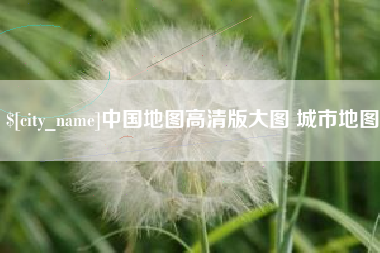 沛县中国地图高清版大图 城市地图