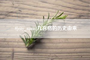 沛县九宫格的历史由来
