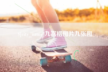 沛县九宫格图片九张图