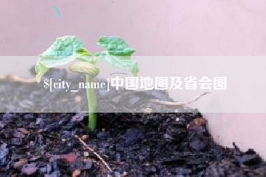 沛县中国地图及省会图