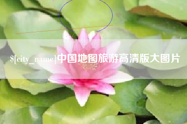 沛县中国地图旅游高清版大图片