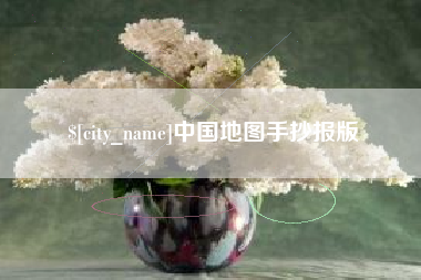 沛县中国地图手抄报版