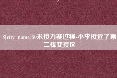 沛县50米接力赛过程-小李接近了第二棒交接区