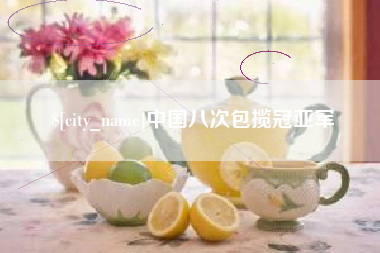 沛县中国八次包揽冠亚军