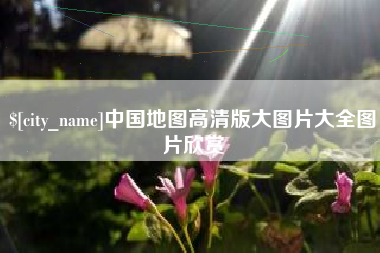 沛县中国地图高清版大图片大全图片欣赏