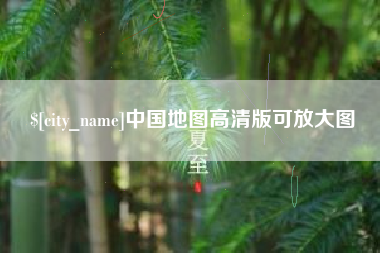 沛县中国地图高清版可放大图