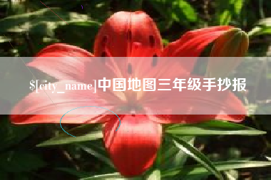 沛县中国地图三年级手抄报