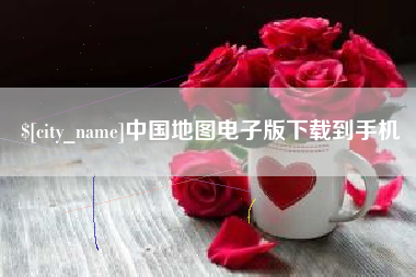 沛县中国地图电子版下载到手机