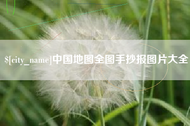沛县中国地图全图手抄报图片大全