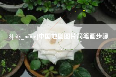 沛县中国地图图片简笔画步骤