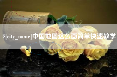 沛县中国地图这么画简单快速教学
