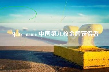 沛县中国第九枚金牌获得者