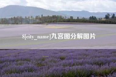 沛县九宫图分解图片