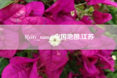 沛县中国地图,江苏