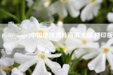 沛县中国地图图片高清大图 打印版