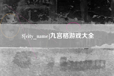 沛县九宫格游戏大全