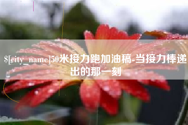 沛县50米接力跑加油稿-当接力棒递出的那一刻