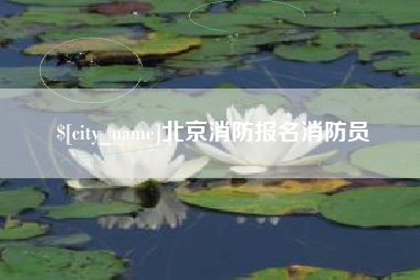 沛县北京消防报名消防员