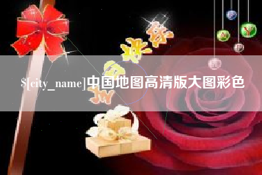 沛县中国地图高清版大图彩色