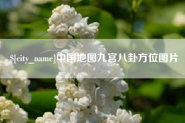沛县中国地图九宫八卦方位图片
