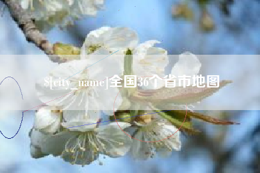 沛县全国36个省市地图