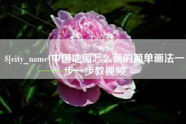 沛县中国地图怎么画的简单画法一步一步教视频