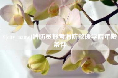 沛县消防员报考消防救援学院年龄条件