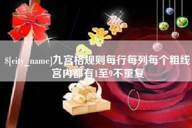 沛县九宫格规则每行每列每个粗线宫内都有1至9不重复