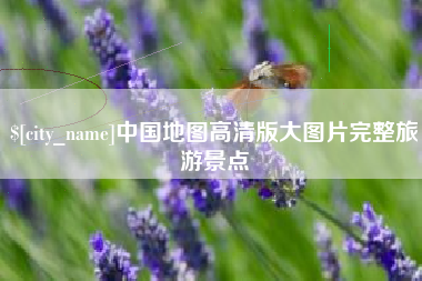 沛县中国地图高清版大图片完整旅游景点