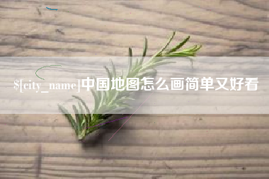 沛县中国地图怎么画简单又好看
