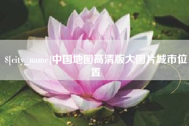 沛县中国地图高清版大图片城市位置