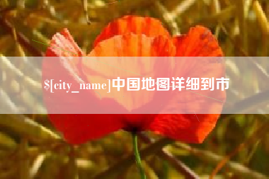 沛县中国地图详细到市