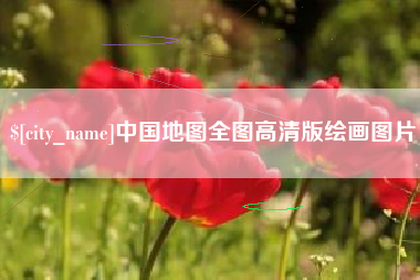 沛县中国地图全图高清版绘画图片