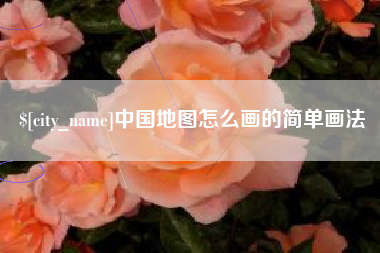 沛县中国地图怎么画的简单画法