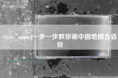 沛县一步一步教你画中国地图含省份