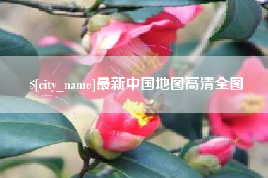 沛县最新中国地图高清全图