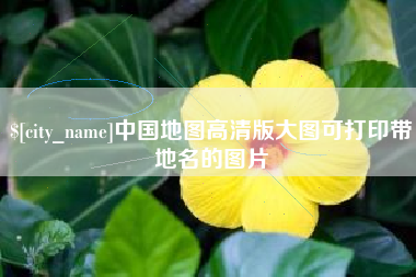 沛县中国地图高清版大图可打印带地名的图片