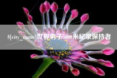 沛县世界男子5000米纪录保持者