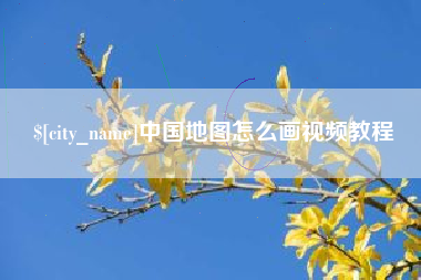 沛县中国地图怎么画视频教程