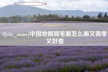 沛县中国地图简笔画怎么画又简单又好看