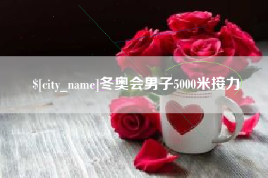 沛县冬奥会男子5000米接力