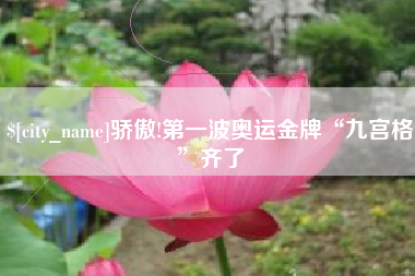 沛县骄傲!第一波奥运金牌“九宫格”齐了