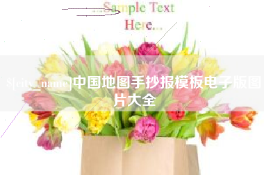 沛县中国地图手抄报模板电子版图片大全