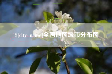 沛县全国地图城市分布图