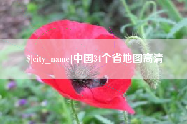 沛县中国34个省地图高清
