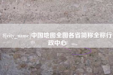 沛县中国地图全图各省简称全称行政中心