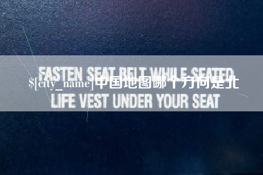 沛县中国地图哪个方向是北